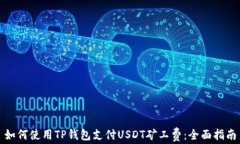 如何使用TP钱包支付USDT矿工费：全面指南