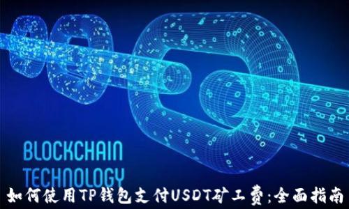
如何使用TP钱包支付USDT矿工费：全面指南
