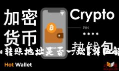  TP钱包收款地址和转账地址是否一致？详细解析