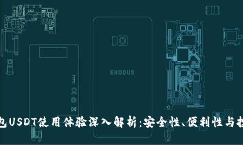 波宝钱包USDT使用体验深入解析：安全性、便利性与投资前景
