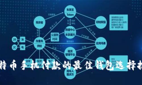 比特币手机付款的最佳钱包选择推荐