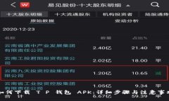 如何下载 T P 钱包 APK：详细步骤与注意事项