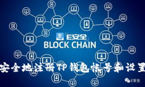 如何安全地注册TP钱包帐号和设置密码