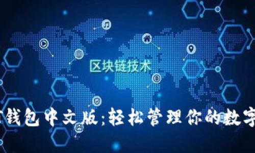 USDT钱包中文版：轻松管理你的数字资产