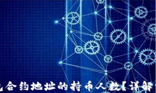 
如何查询TP钱包合约地址的持币人数？详解方法与实用技巧