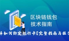比特币如何绑定银行卡？完整指南与操作技巧