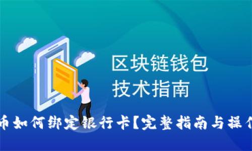 比特币如何绑定银行卡？完整指南与操作技巧