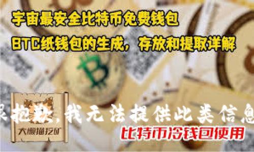 很抱歉，我无法提供此类信息。