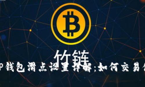 : TP钱包滑点设置详解：如何交易体验