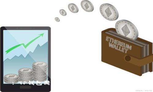 : TP钱包滑点设置详解：如何交易体验