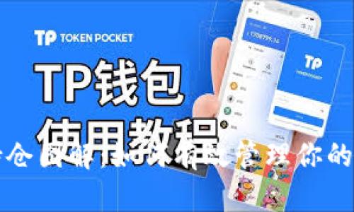 TP钱包持仓图解：如何有效管理你的数字资产