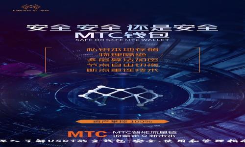 深入了解USDT的主钱包：安全、使用和管理指南