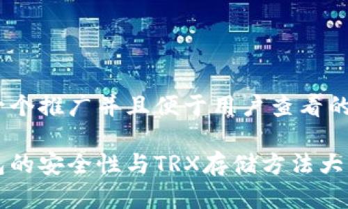 思考一个推广并且便于用户查看的优秀 

冷钱包的安全性与TRX存储方法大揭秘