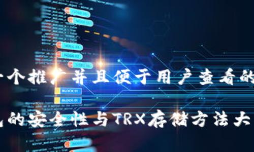 思考一个推广并且便于用户查看的优秀 

冷钱包的安全性与TRX存储方法大揭秘