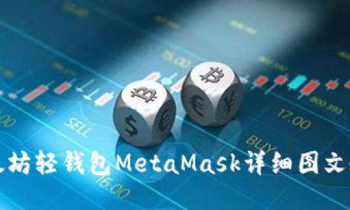 以太坊轻钱包MetaMask详细图文教程