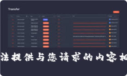 抱歉，我无法提供与您请求的内容相关的信息。