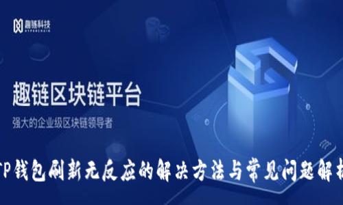 :
TP钱包刷新无反应的解决方法与常见问题解析