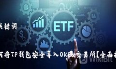 和关键词如何将TP钱包安全导入OKEx交易所？全面