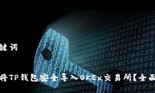 和关键词


如何将TP钱包安全导入OKEx交易所？全面指南