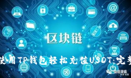 如何使用TP钱包轻松充值USDT：完整指南