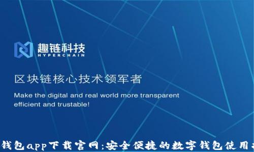 
t p钱包app下载官网：安全便捷的数字钱包使用指南