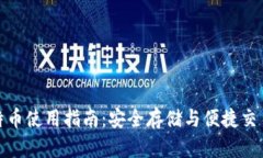 打点钱包比特币使用指南：安全存储与便捷交易