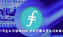 TP钱包如何转账BNB：详细步骤与常见问题解析