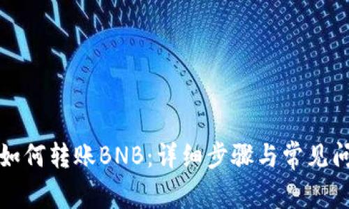 TP钱包如何转账BNB：详细步骤与常见问题解析