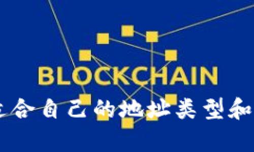 ntitle比特币钱包地址有哪三种？详解比特币地址类型及其用途/ntitle
比特币, 钱包地址, 地址类型, 加密货币/guanjianci

引言
比特币作为一种新兴的加密货币，自2009年问世以来，迅速席卷全球。它的去中心化特性和安全性吸引了越来越多的投资者和用户。在使用比特币时，最基本的元素之一就是比特币钱包地址。许多人可能会疑问，为什么一个钱包地址会有三种不同的类型？本文将深入探讨比特币钱包地址的不同类型，并解释它们的特点和用途。

什么是比特币钱包地址？
比特币钱包地址是比特币网络中用户的唯一识别标识，类似于银行账户号码。它用于接收和发送比特币，每个地址都是一串字母和数字的组合，通常由34个字符组成。比特币钱包地址不直接连接到用户的身份，保护了用户的隐私。

当用户希望发送比特币时，他们需要输入接收者的地址。然而，在比特币生态系统中，存在三种不同类型的钱包地址，这些地址在功能和使用方面各有不同。

第一种：传统钱包地址（P2PKH）
传统钱包地址，或称为“支付至公钥哈希”（Pay-to-Public-Key-Hash，简称P2PKH），是比特币最早期的地址类型。这类地址以数字“1”开头，通常由34个字符组成。例如，地址可能是“1C1C1Ct1g9w98DyFsmEqFZ6snZbHUKYFRP”。

P2PKH地址的核心在于它们允许用户通过公钥哈希来接收比特币。用户生成的公钥被哈希化，形成一个地址，使用时相对简单，但这一地址也伴随着一些缺点。由于P2PKH地址的普遍性，它们成为了黑客攻击的目标，近乎所有的比特币钱包都会购买相应的私钥以保护这些地址。

第二种：隔离见证钱包地址（P2SH）
隔离见证（Segregated Witness，简称SegWit）技术是在2017年引入的，旨在提高比特币网络的交易处理能力。对应的地址类型被称为“支付至脚本哈希”（Pay-to-Script-Hash，简称P2SH），以数字“3”开头。

P2SH地址的一个显著优势是它允许更复杂的交易类型。这些地址能够使用多重签名（multisig）和其他智能合约功能，为用户提供了更高的灵活性。此外，由于SegWit的引入，P2SH地址在交易时所占用的数据量较小，有助于提高交易速度并降低手续费。

然而，尽管P2SH地址相较于传统地址有很多优点，但并不是所有的比特币钱包都对此支持。用户在使用或选择钱包时需要注意确保其支持SegWit。

第三种：原生隔离见证地址（Bech32）
原生隔离见证地址，通常以“bc1”开头，也称为Bech32地址。在功能上，这种地址是SegWit的一种改进版本，旨在进一步比特币的网络性能和用户体验。

Bech32地址不仅可以降低交易手续费，相较于P2PKH和P2SH地址，Bech32在数据结构的设计上更为高效。此外，采用Bech32的地址具有较高的可读性和更强的容错能力。当用户输入地址时，系统能更准确地识别地址，避免由于拼写错误导致的资金损失。

总结三种钱包地址的特点
总体来说，三种类型的钱包地址各自有其特点和适用场景：
ul
liP2PKH（传统地址）：适用于普通的交易，安全性较高但不够灵活。/li
liP2SH（隔离见证地址）：支持复杂的交易方式，如多重签名，适合需要更高安全性的场景。/li
liBech32（原生隔离见证地址）：最先进的地址形式，支持更低的交易手续费，适合追求效率和使用体验的用户。/li
/ul

可能的相关问题解析

问题一：如何选择适合我的比特币钱包地址类型？
选择适合的比特币钱包地址类型首先要根据自身需求来考虑。如果您主要是进行日常交易，传统的P2PKH地址可能足够用了。然而，如果你打算进行更复杂的交易，如多重签名，或者您需要更低的交易费用，那么P2SH或Bech32可能是更好的选择。

在选择钱包时，还要考虑支持的功能。如果您选择使用基于P2SH或Bech32的地址，需要确保您所使用的钱包支持这些新技术。此外，交易费用的变化会影响你的选择，例如在比特币网络负载高峰时期，使用SegWit地址（P2SH或Bech32）能够帮助您减少费用。

最后，用户的技术水平也会影响选择。如果您对比特币和加密技术较为熟悉，可以尝试使用更先进的地址类型。反之，如果您是初学者，使用传统地址或许能降低使用复杂性的风险。

问题二：如何保护我的比特币钱包地址安全？
比特币钱包地址虽然是相对匿名且安全的，但这并不意味着它们就不易受到攻击。保护比特币钱包的安全可从以下几个方面入手：

第一，确保使用强大的密码并定期更换。在创建钱包时，设置一个复杂且独特的密码，避免使用个人信息如生日或姓名等作为密码。

第二，使用多重签名功能。如果您的钱包支持P2SH地址，务必考虑使用多重签名功能，这样即便您的私钥被盗，黑客也无法未经授权访问您的资产。

第三，定期备份钱包。保存好麦克风书或其他离线备份可以在设备丢失或损坏时恢复您的钱包地址和资产。

最后，保持对网络安全的警惕，避免通过公共Wi-Fi进行交易。尽量在安全的网络环境中进行比特币交易，防止自身信息被窃取。

问题三：比特币网络费用是如何计算的？
比特币网络交易费用并不是固定的，它会根据多个因素而变化。手续费通常基于交易数据的大小（以字节为单位）及网络的实时拥堵情况。网络用户数量较多时，手续费会上升，而清闲时则会下降。交易时用户可以手动选择自己愿意支付的手续费，这将直接影响交易的确认速度。

P2PKH、P2SH和Bech32地址在交易数据大小方面的差异，导致它们的手续费也会不同。一般来说，使用SegWit地址（如P2SH和Bech32）会得到更低的手续费，因为这些地址的交易数据结构更为高效，允许更多的交易信息在区块内进行处理。

为了精确控制手续费，用户可以使用比特币钱包提供的费用估算工具，根据当时网络的拥堵程度来选择合适的费用。此外，一些交易所和钱包会提供动态手续费服务，帮助用户自动选择最佳的交易费用。

问题四：如何恢复丢失的钱包地址？
若不慎丢失比特币钱包的访问权限，恢复过程取决于您使用的比特币钱包类型及您是否对钱包进行了备份。如果您仍然拥有您的私钥或助记词，您可以通过创建新钱包并导入私钥来恢复地址。

对于接收地址，用户可以在原始钱包中找到这些地址。在一些案例中，即便使用普通方式无法找到地址，例如通过设备已经损坏或丢失，您仍然可以利用助记词恢复。

用户在使用比特币钱包时，务必定期备份，并确保安全地存放助记词和私钥。这比承受损失并尝试通过无法识别的方法恢复，显然要安全得多。

结论
比特币钱包地址的多样化使得用户在进行交易时有了更多的选择和更高的灵活性。了解不同类型地址的安全性、便捷性和适用场景，可以帮助用户做出明智的决策。通过合理选择适合自己的地址类型和切实的安全措施，用户可以更好地保障自己的比特币资产不受损失。同时，在不断发展的区块链技术和加密货币市场中，保持对新技术和趋势的敏感性，有助于把握更好的投资机会。