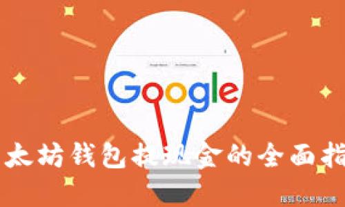 以太坊钱包提现金的全面指南