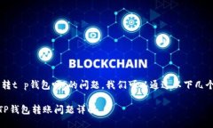 关于“im钱包可以转t p钱包吗”的问题，我们可以