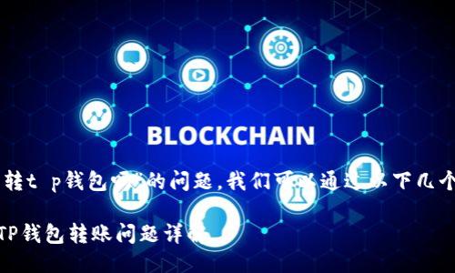 关于“im钱包可以转t p钱包吗”的问题，我们可以通过以下几个步骤来详细探讨。

### IM钱包与TP钱包转账问题详解
