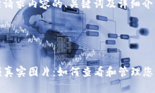 以下是您所请求内容的、关键词及详细介绍:

与关键词


TP钱包余额真实图片：如何查看和管理您的数字资产