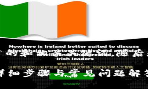 顺着您的要求，以下是一个推广的和相关关键词，随后是详细的内容介绍和相关问题。

如何在TP钱包创建钱包地址？详细步骤与常见问题解答