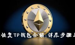  如何有效恢复TP钱包余额：详尽步骤与实用技巧
