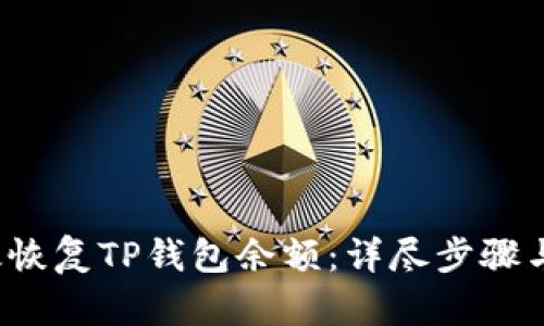  如何有效恢复TP钱包余额：详尽步骤与实用技巧