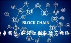 钓鱼比特币钱包：如何识别和防范网络钓鱼攻击