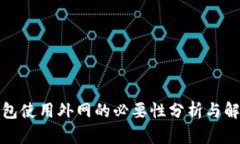 : TP钱包使用外网的必要性分析与解决方案