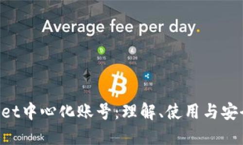 TokenPocket中心化账号：理解、使用与安全防护指南