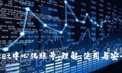 TokenPocket中心化账号：理解、使用与安全防护指南
