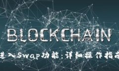 TP钱包如何进入Swap功能：详细操作指南与注意事