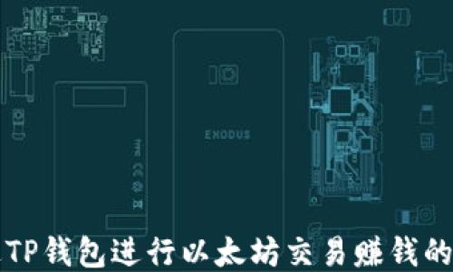 
如何通过TP钱包进行以太坊交易赚钱的全面指南
