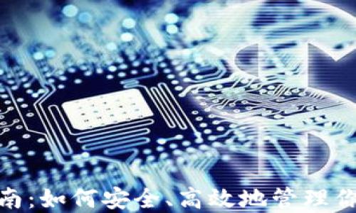 
瑞波币钱包指南：如何安全、高效地管理你的RIPPLE资产