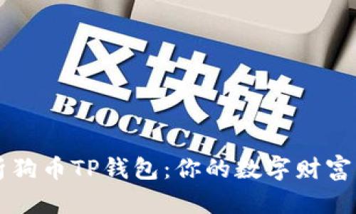 全面解析狗币TP钱包：你的数字财富管理助手