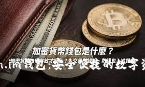 以太坊Token.im钱包：安全便捷的数字资产管理工具