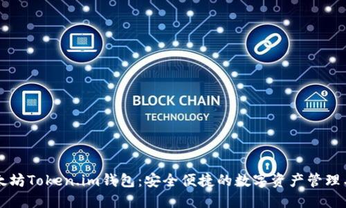 以太坊Token.im钱包：安全便捷的数字资产管理工具