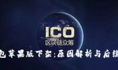 TP钱包苹果版下架：原因解析与后续影响