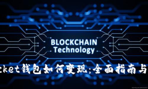 TokenPocket钱包如何变现：全面指南与操作策略