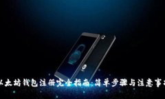 以太坊钱包注册完全指南：简单步骤与注意事项