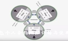 TP钱包个人合约地址详解与使用指南